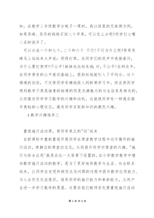 如何使小学生对数学对学习感兴趣.docx