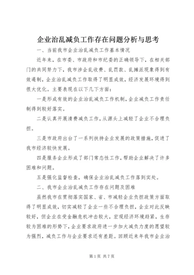 企业治乱减负工作存在问题分析与思考 (2).docx