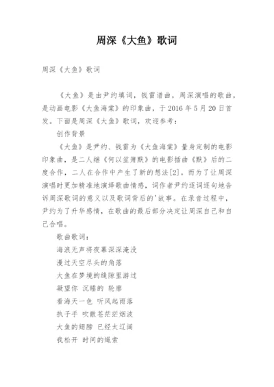 周深《大鱼》歌词.docx