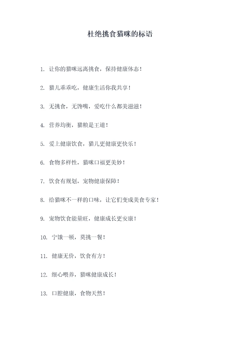 杜绝挑食猫咪的标语