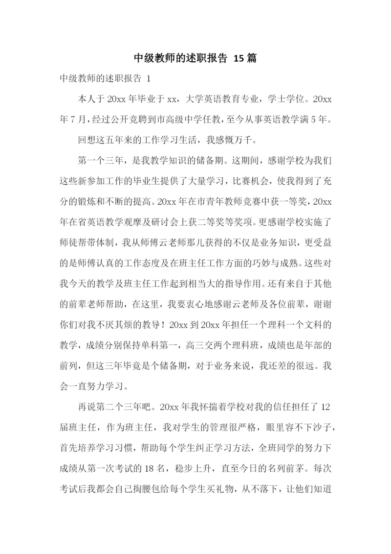 中级教师的述职报告-15篇.docx