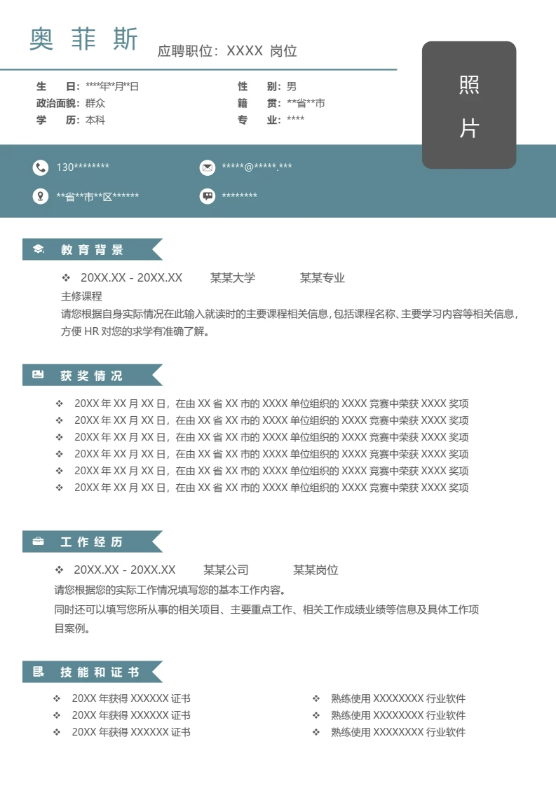 单页简约个人求职应聘通用word简历模板