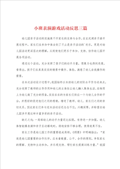 小班表演游戏活动反思三篇