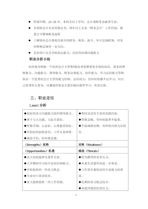 14页6400字经济管理专业职业生涯规划.docx