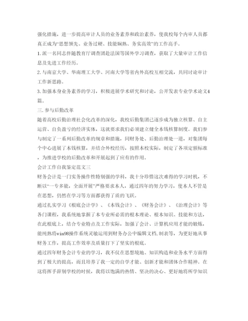 精编会计工作自我鉴定参考范文精选.docx