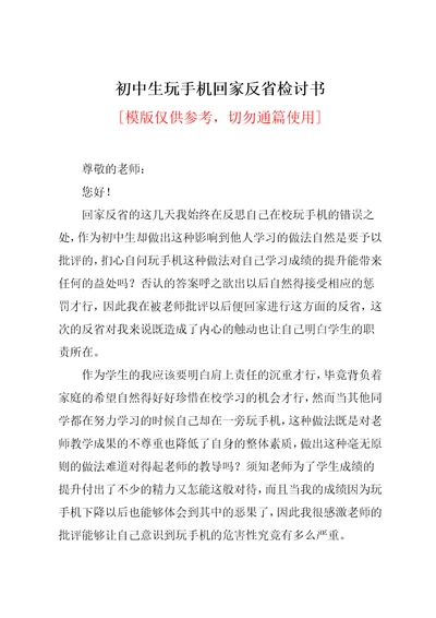 初中生玩手机回家反省检讨书共3页