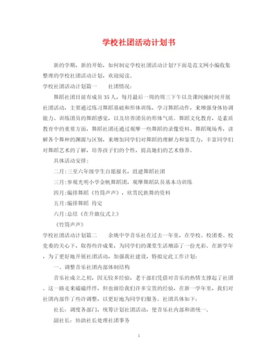 精编之学校社团活动计划书.docx