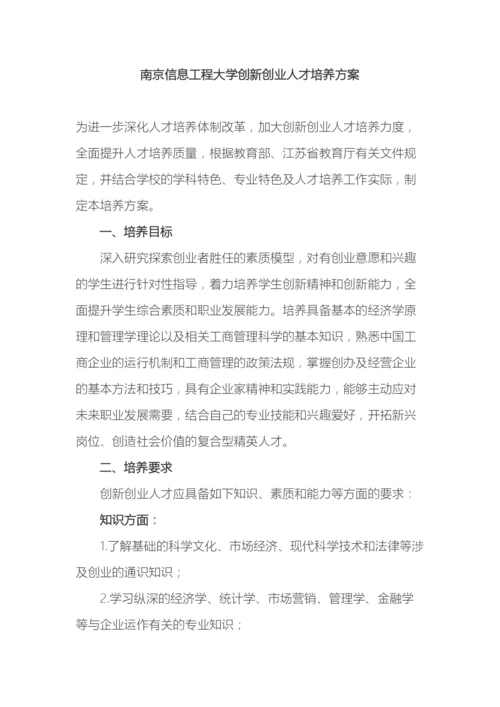 南京信息工程大学创新创业人才培养方案.docx