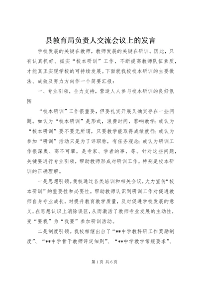 县教育局负责人交流会议上的发言.docx