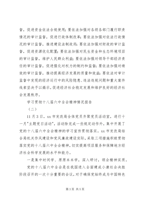 学习贯彻十八届六中全会精神情况报告 (2).docx