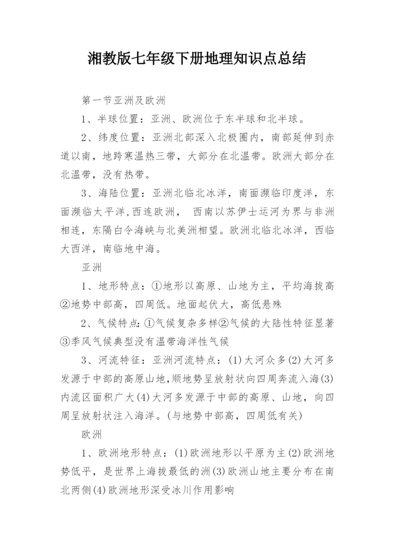 湘教版七年级下册地理知识点总结.docx