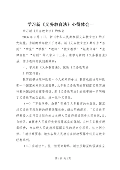 学习新《义务教育法》心得体会一 (3).docx