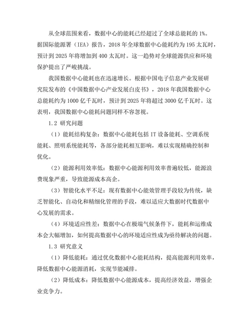 大规模数据中心的能效管理技术研究