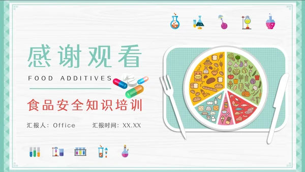 食品添加剂安全知识培训健康用餐通用PPT模板