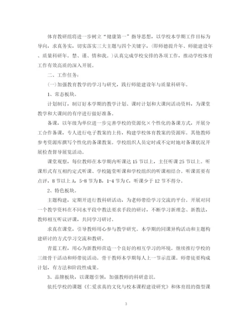 精编之学校教研组的工作计划范文.docx