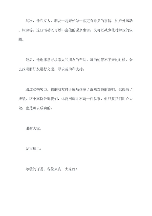 远离网瘾的发言稿