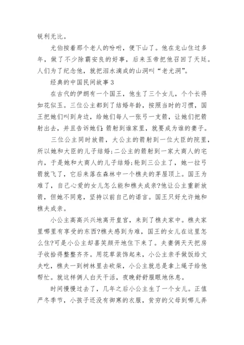 经典的中国民间故事范文10篇.docx