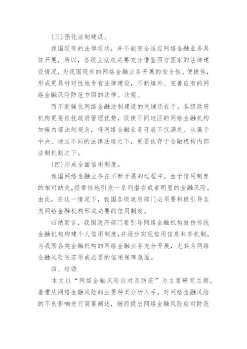 网络金融类论文.docx