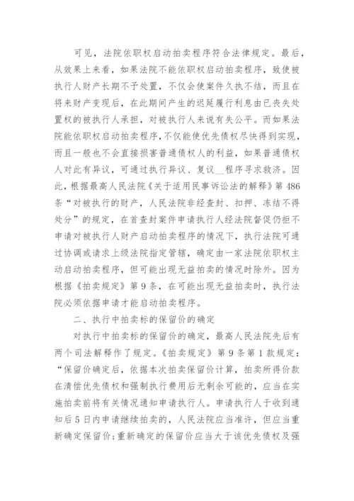浅析执行程序中限制无益拍卖原则的适用论文.docx
