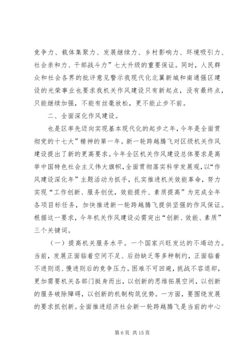 区作风建设大会发言.docx