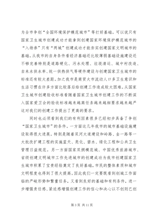 创建卫生城动员会议讲话.docx