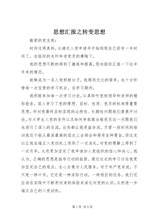 思想汇报之转变思想 (5).docx