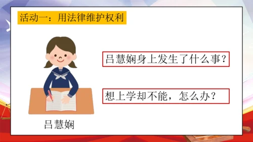 统编版六年级上册4.9《知法守法 依法维权》第一课时 《用好法律 依法维权》课件（共21张PPT，含