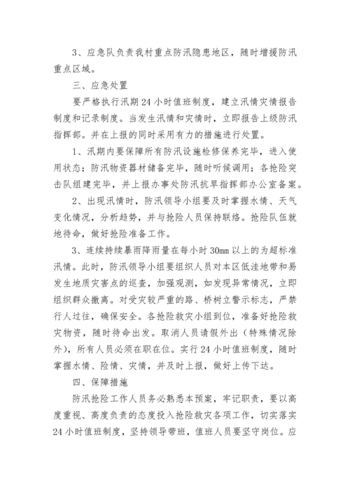 村级防汛应急预案方案七篇范本.docx