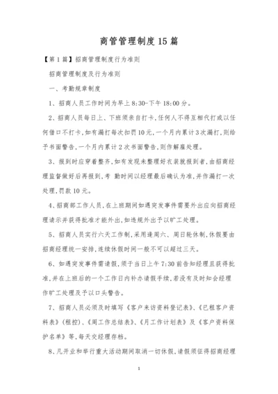 商管管理制度15篇.docx