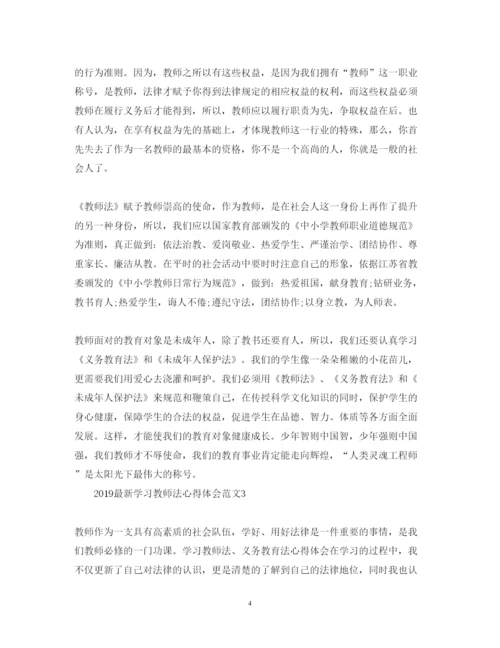 精编学习教师法心得体会范文.docx