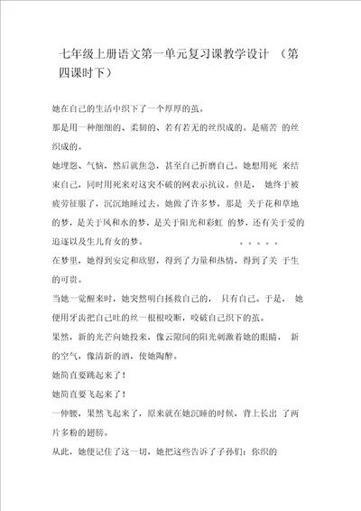 七年级上册语文第一单元复习课教学设计第四课时下