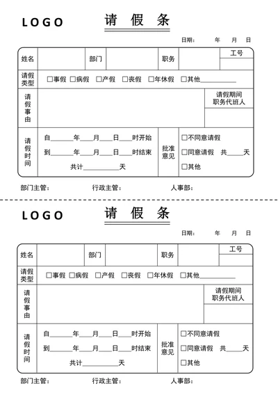 请假条