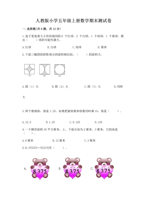 人教版小学五年级上册数学期末测试卷精选答案.docx