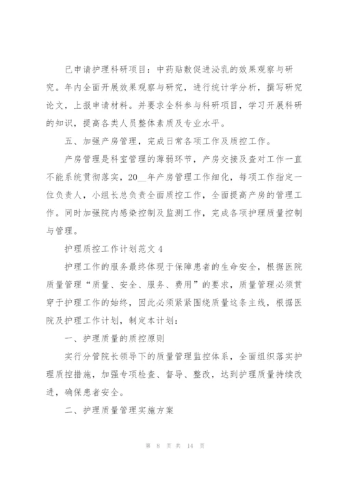 护理质控工作计划范文5篇.docx
