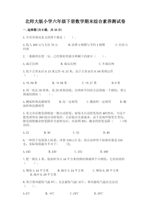 北师大版小学六年级下册数学期末综合素养测试卷附参考答案（精练）.docx