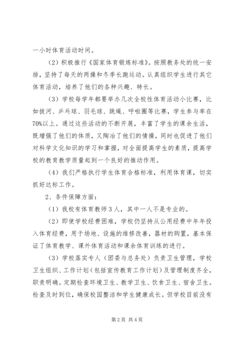 学校体育卫生工作自查报告范文.docx