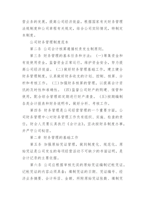 公司财务管理制度最新.docx