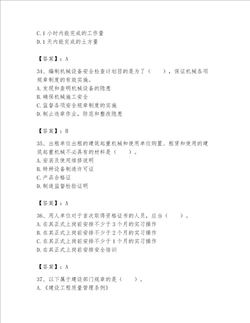 2023年机械员继续教育题库名校卷