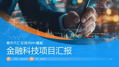 蓝色商务风金融科技项目汇报PPT模