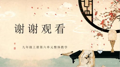 部编版语文九年级上册第六单元整体教学  课件(共52张PPT)