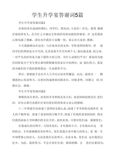 学生升学宴答谢词5篇.docx