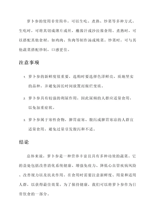 萝卜参的作用及功效