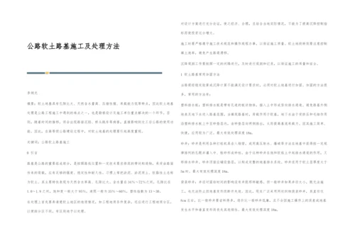 公路软土路基施工及处理方法.docx
