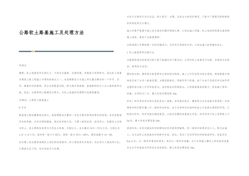 公路软土路基施工及处理方法.docx