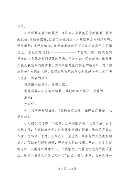 医疗质量与安全演讲稿.docx