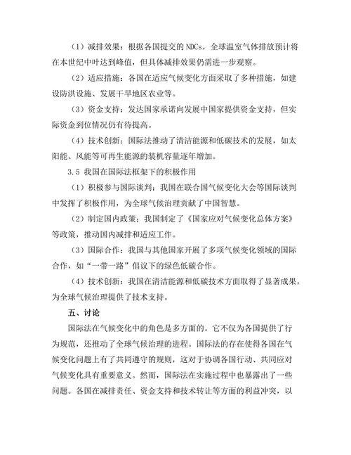 国际法在气候变化中的角色