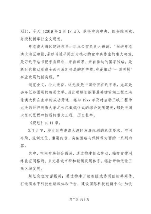 粤港澳大湾区发展规划纲要心得体会四篇.docx