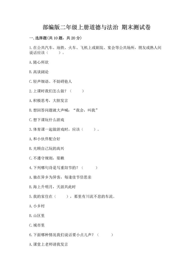部编版二年级上册道德与法治 期末测试卷带答案（考试直接用）.docx