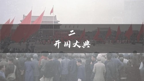 第1课 中华人民共和国成立  课件