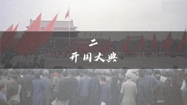 第1课 中华人民共和国成立  课件